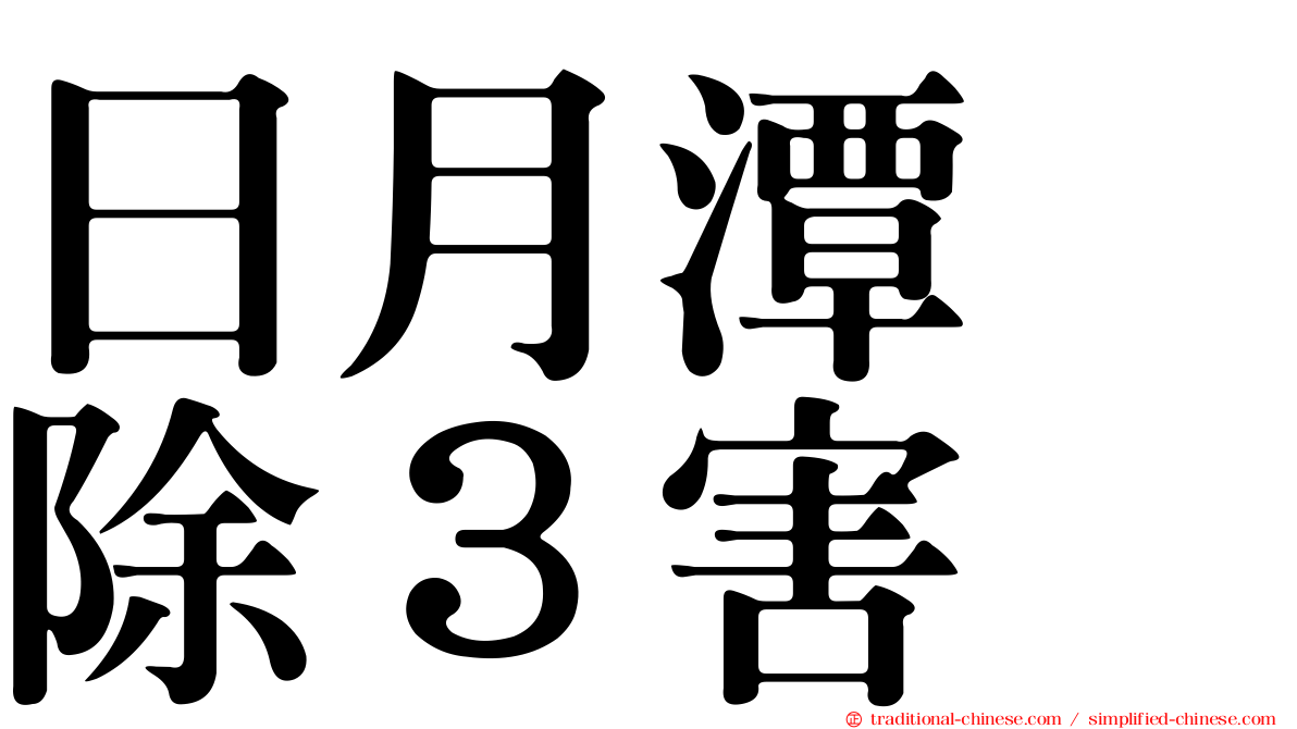 日月潭　除３害